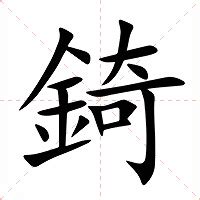 錡 讀音|錡：錡的意思/造詞/解釋/注音